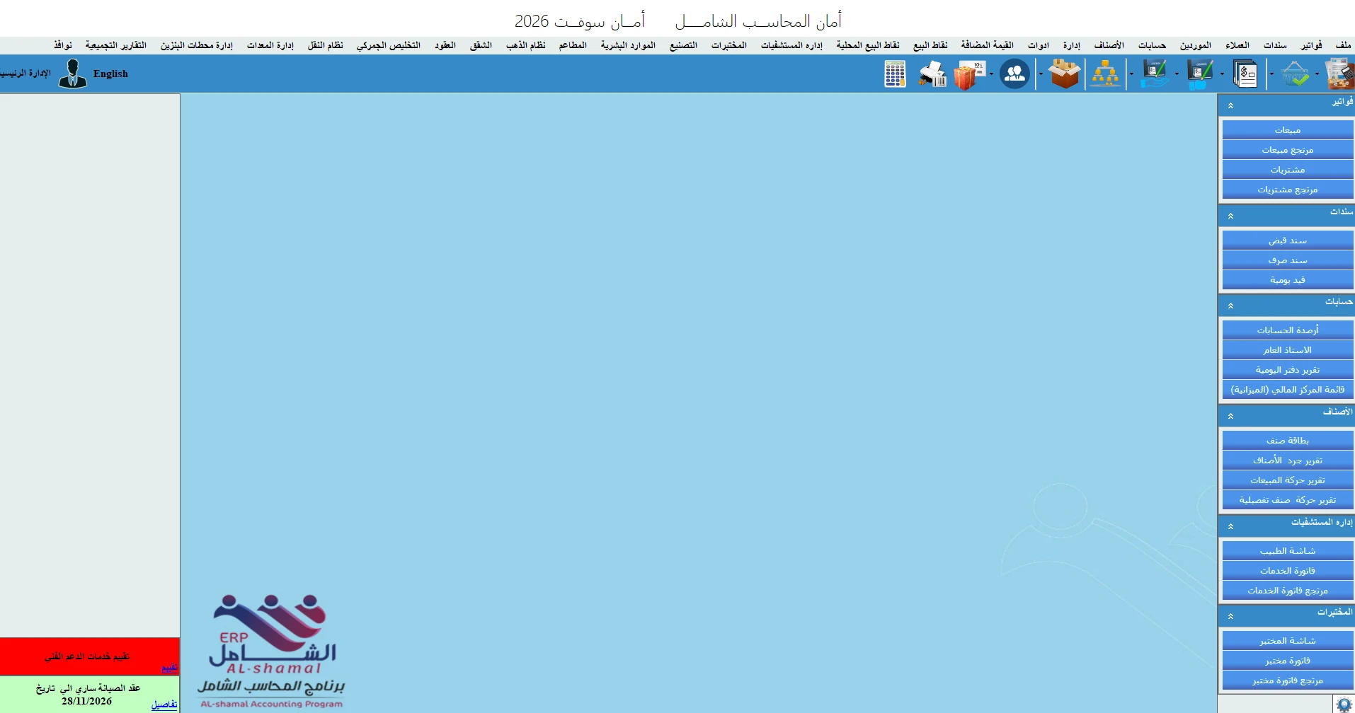 واجهة برنامج المحاسب الشامل على سطح المكتب